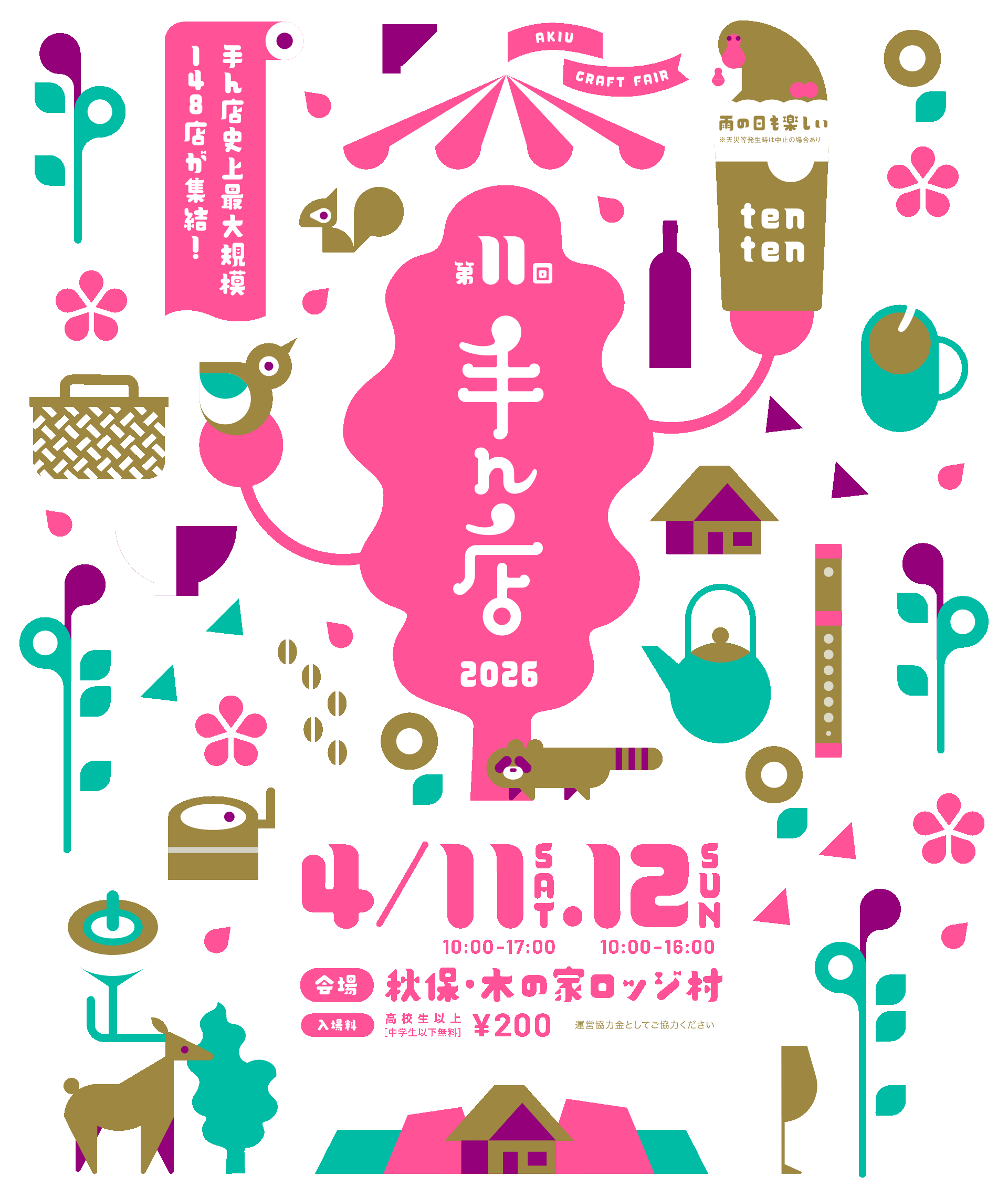 あきうクラフトフェア【手ん店 tenten 2025 4/12（土）.13（日）】