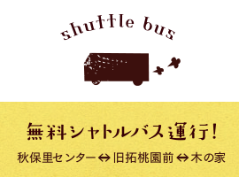 無料シャトルバス運行！（秋保里センター ←→ 旧拓桃園前 ←→ 木の家）