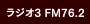 ラジオ3 FM76.2