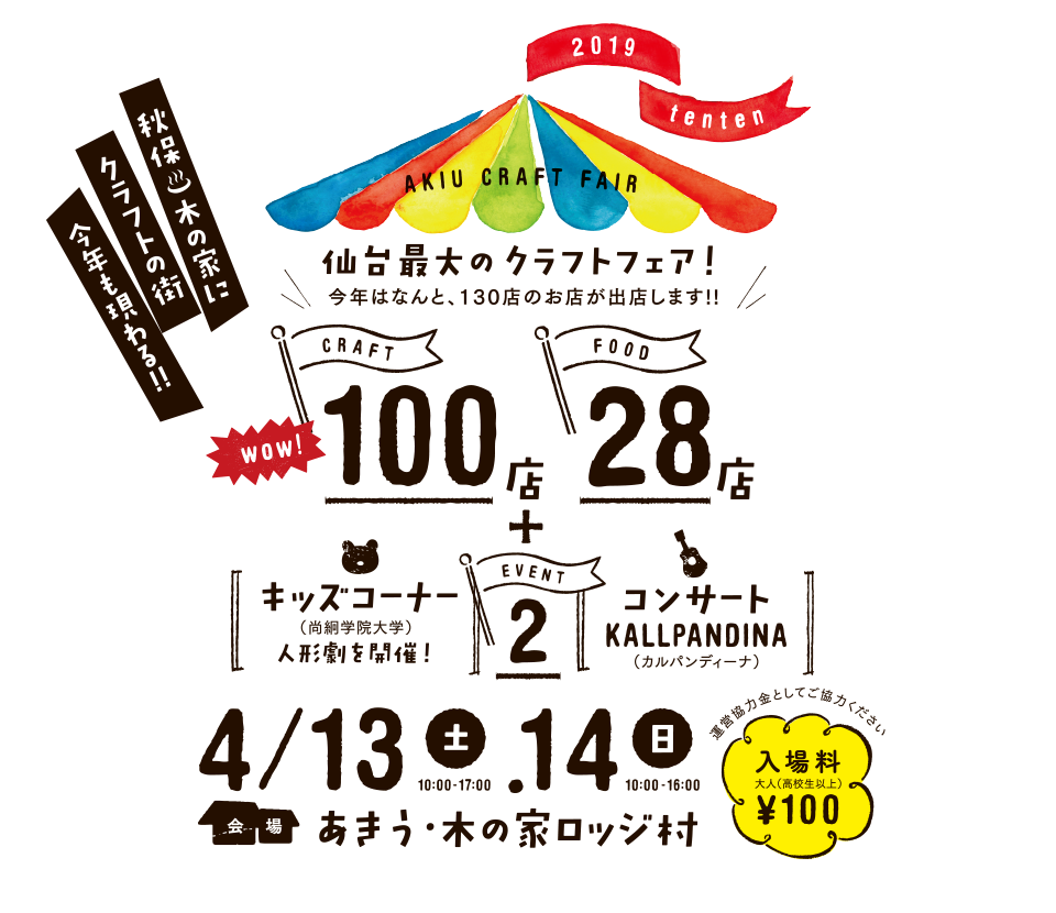 仙台最大のクラフトフェア！今年はなんと、130店のお店が出店します！『あきうクラフトフェア2019』4/13（土）・14（日）