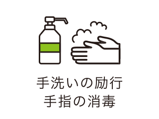 手洗いの励行手指の消毒