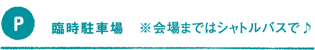 臨時駐車場 ※会場まではシャトルバスで♪