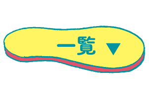 一覧｜ALL