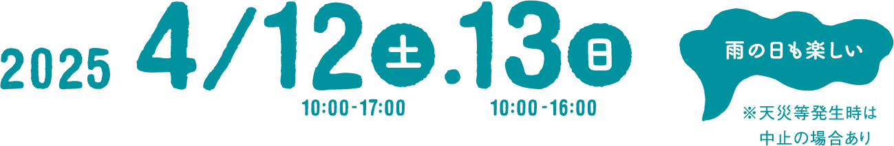 2024年4月12日（土）、12日（日）［雨の日も楽しい ※天災等発生時は中止の場合あり］