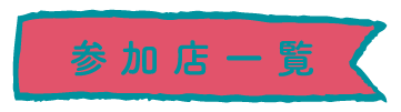 参加店一覧