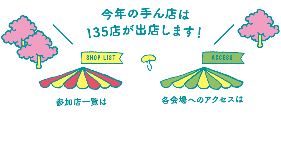 今年の手ん店は135店が出店します！