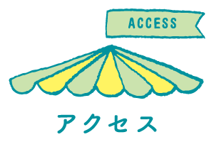 アクセス