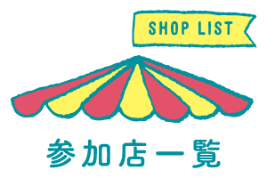 参加店一覧