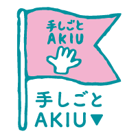 手しごとAKIU｜TESHIGOTO AKIU