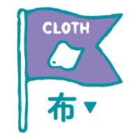 布｜CLOTH
