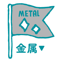 金属｜METAL