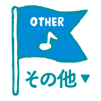 その他｜OTHER