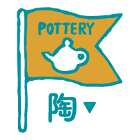 陶｜POTTERY
